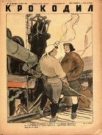 Обложка для Крокодил, 1946 , № 13.pdf